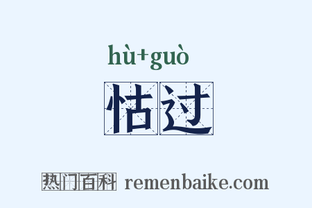 怙过是什么意思的图片